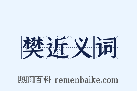 樊近义词是什么意思的图片